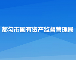 都匀市国有资产监督管理局