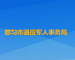 都匀市退役军人事务局