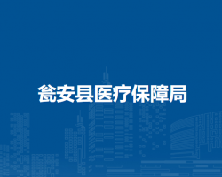 瓮安县医疗保障局