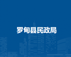 罗甸县民政局
