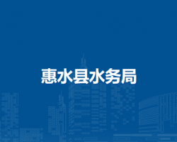 惠水县水务局