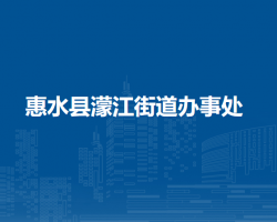 惠水县濛江街道办事处