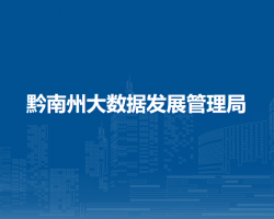 黔南州大数据发展管理局