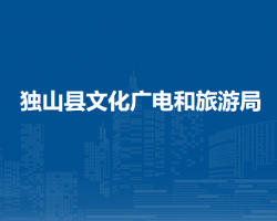 独山县文化广电和旅游局