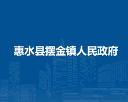 惠水县摆金镇人民政府