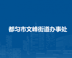 都匀市文峰街道办事处
