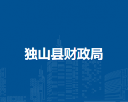 独山县财政局