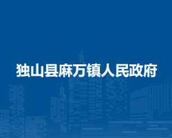 独山县麻万镇人民政府