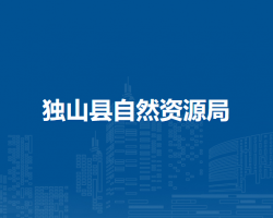 独山县自然资源局