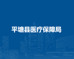 平塘县医疗保障局