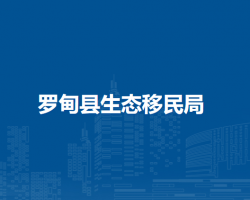 罗甸县生态移民局