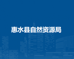 惠水县自然资源局