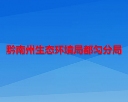 黔南州生态环境局都匀分局
