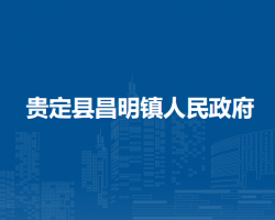 贵定县昌明镇人民政府