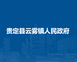 贵定县云雾镇人民政府