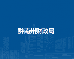 黔南州财政局