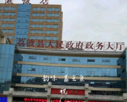 荔波县政务服务中心