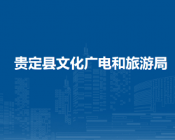 贵定县文化广电和旅游局
