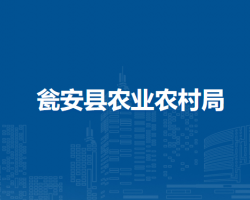 瓮安县农业农村局