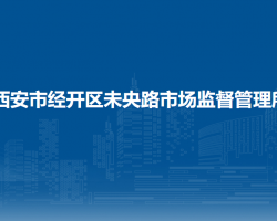 西安市经开区未央路市场监督管理所