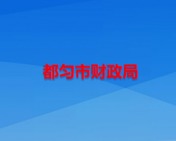 都匀市财政局