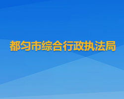 都匀市综合行政执法局