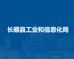 长顺县工业和信息化局