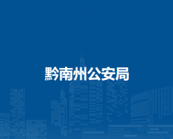 黔南州公安局