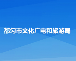 都匀市文化广电和旅游局