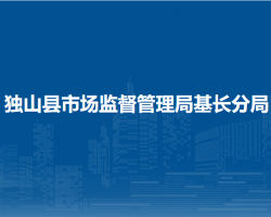 独山县市场监督管理局基长分局