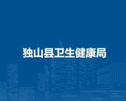独山县卫生健康局