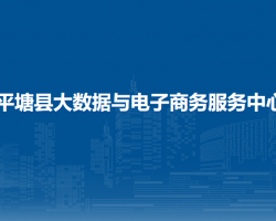 平塘县大数据与电子商务服务中心