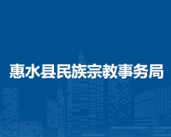 惠水县民族宗教事务局