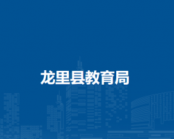 龙里县教育局
