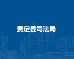 贵定县司法局