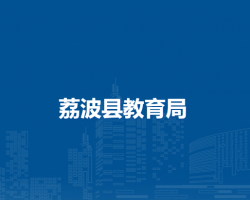 荔波县教育局