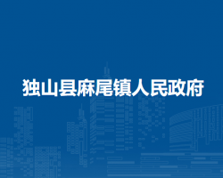 独山县麻尾镇人民政府