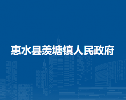 惠水县羡塘镇人民政府