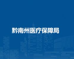 黔南州医疗保障局