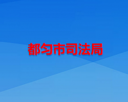 都匀市司法局