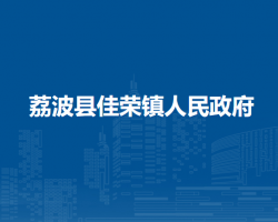 荔波县佳荣镇人民政府