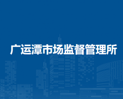 广运潭市场监督管理所