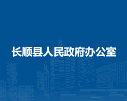 长顺县人民政府办公室
