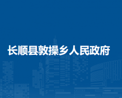 长顺县敦操乡人民政府