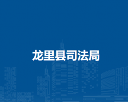 龙里县司法局