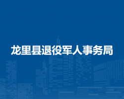龙里县退役军人事务局
