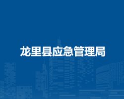 龙里县应急管理局