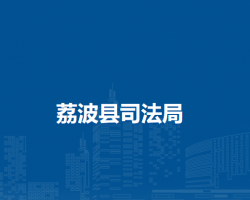 荔波县司法局