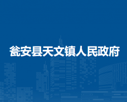 瓮安县天文镇人民政府