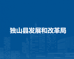 独山县发展和改革局